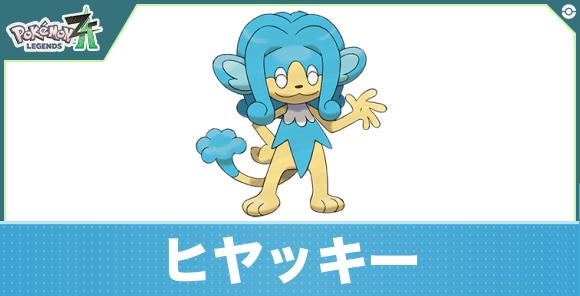 ヒヤッキーの進化と入手方法|おすすめ技構成