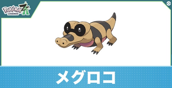 メグロコの進化と入手方法|おすすめ技構成