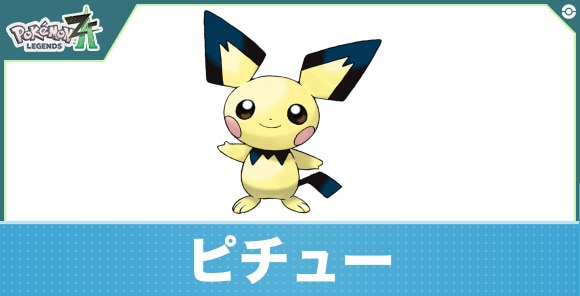 ピチューの進化と入手方法|おすすめ技構成