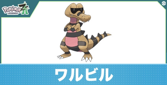 ワルビルの進化と入手方法|おすすめ技構成