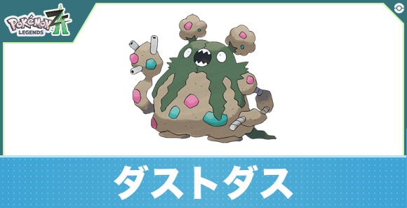 ダストダスの進化と入手方法|おすすめ技構成