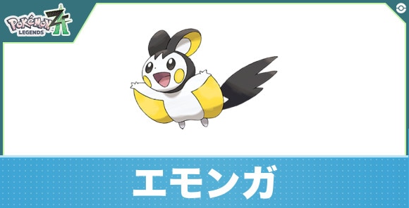エモンガの進化と入手方法|おすすめ技構成