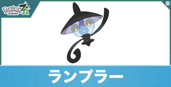 ランプラーの進化と入手方法|おすすめ技構成