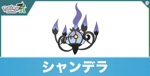 シャンデラの進化と入手方法|おすすめ技構成