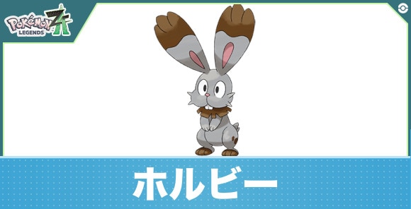 ホルビーの進化と入手方法|おすすめ技構成