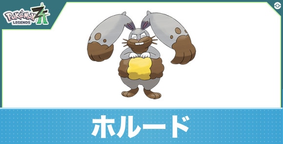 ホルードの進化と入手方法|おすすめ技構成