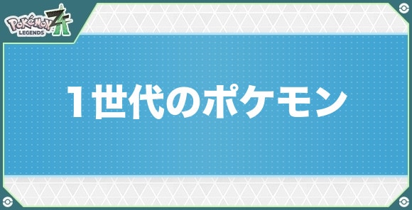 カントー(1世代)のポケモン一覧