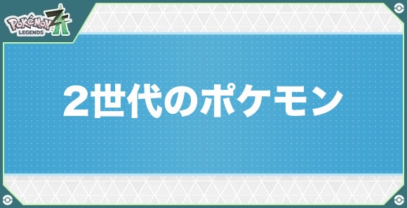 2世代のポケモン一覧