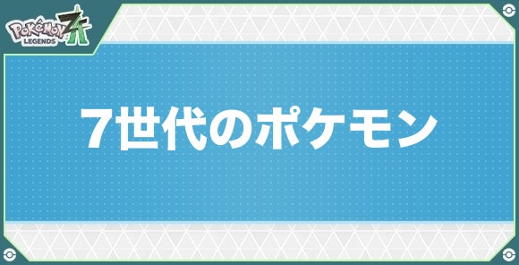 アローラ(7世代)のポケモン一覧