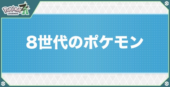 8世代のポケモン一覧