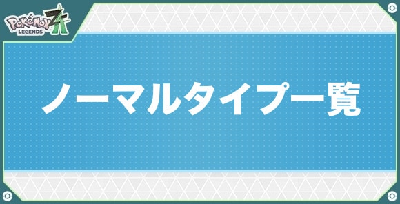 ノーマルタイプのポケモン一覧