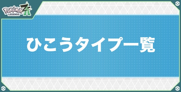 ひこうタイプのポケモン一覧