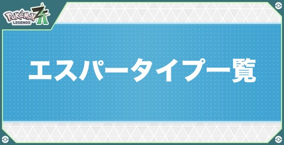 エスパータイプのポケモン一覧