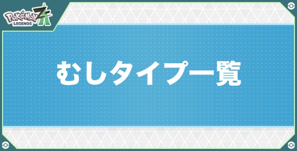 むしタイプのポケモン一覧