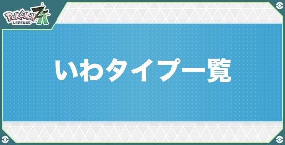いわタイプのポケモン一覧