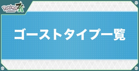 ゴーストタイプのポケモン一覧