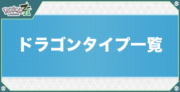 ドラゴンタイプのポケモン一覧