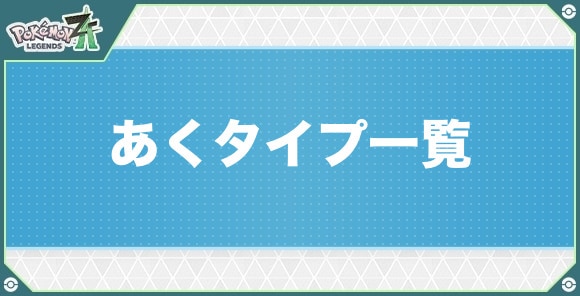 あくタイプのポケモン一覧