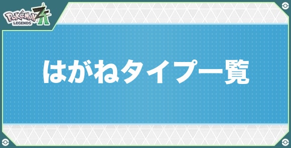 はがねタイプのポケモン一覧