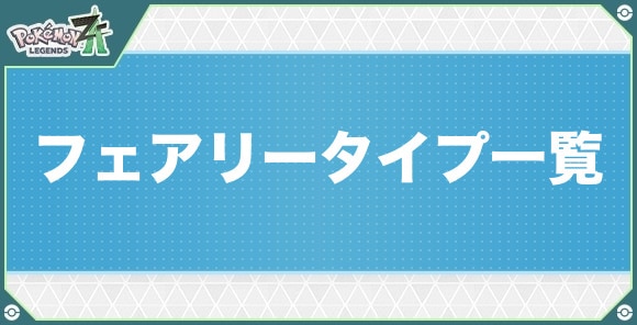フェアリータイプのポケモン一覧