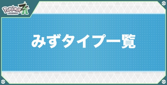みずタイプのポケモン一覧