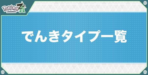 でんきタイプのポケモン一覧