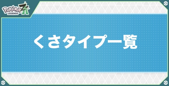 くさタイプのポケモン一覧