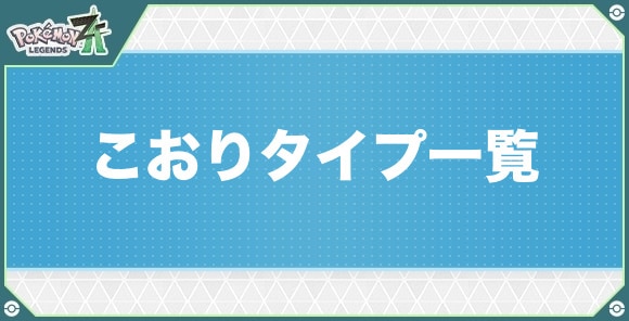 こおりタイプのポケモン一覧