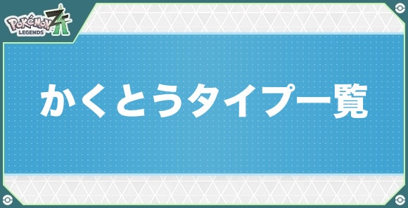かくとうタイプのポケモン一覧
