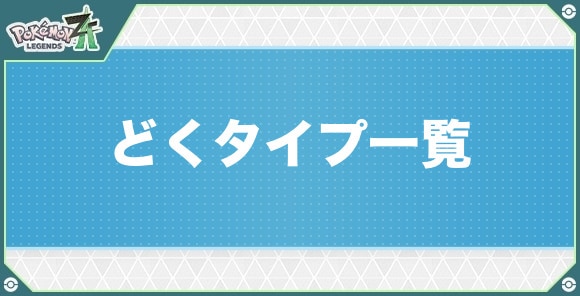 どくタイプのポケモン一覧
