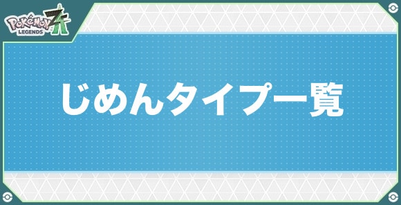 じめんタイプのポケモン一覧