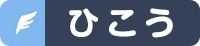 ひこう