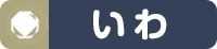 いわ