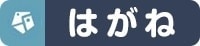 はがね