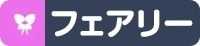 フェアリー