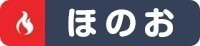 ほのお