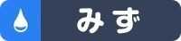 みず