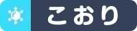 こおり