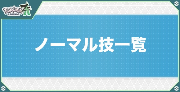 ノーマルタイプの技一覧
