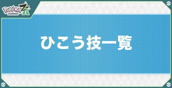 ひこうタイプの技一覧
