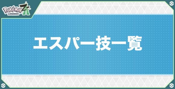 エスパータイプの技一覧