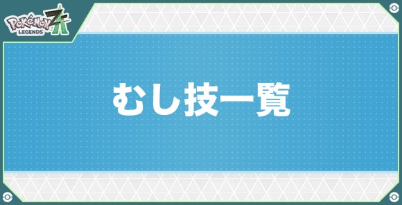 むしタイプの技一覧