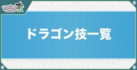 ドラゴンタイプの技一覧