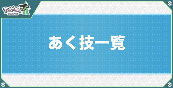 あくタイプの技一覧