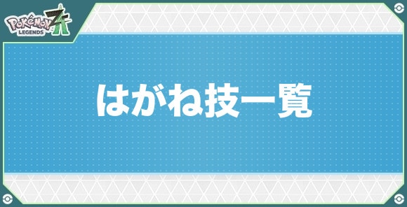 はがねタイプの技一覧
