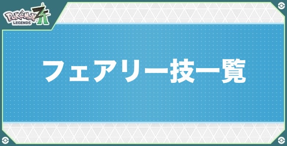 フェアリータイプの技一覧
