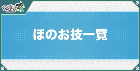 ほのおタイプの技一覧