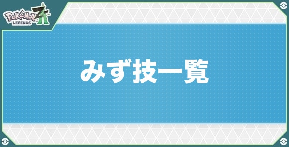 みずタイプの技一覧