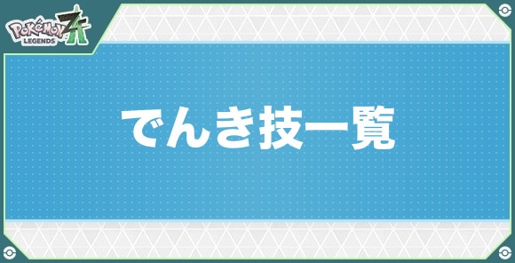でんきタイプの技一覧