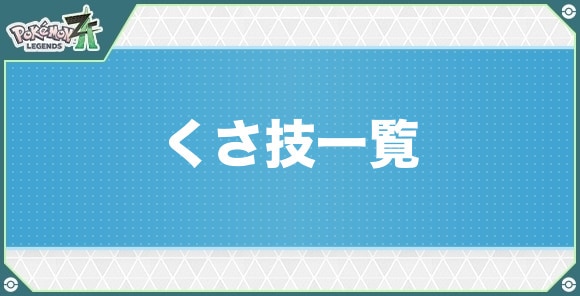 くさタイプの技一覧